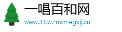 一唱百和网